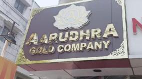 arudhra-scam-tiruvallur-branch-director-bail-petition-court-orders-police-to-respond