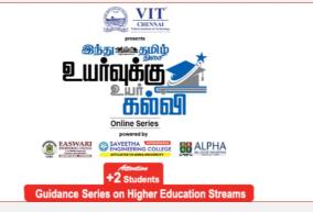 vit-chennai-hindu-tamil-thisai-presents-uyarvukky-uyar-kalvi-plus-2-students-online-events