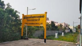 extension-of-chennai-beach-vellore-cantonment-railway-to-tiruvannamalai