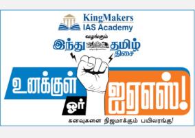 king-makers-ias-academy-hindu-tamil-thisai-presents-unakkul-oru-ias-online-events