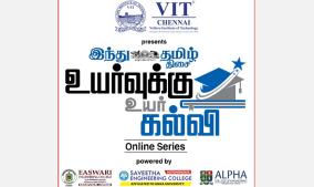 vit-chennai-hindu-tamil-thisai-presents-uyarvukku-uyar-kalvi-plus-2-students-online-events