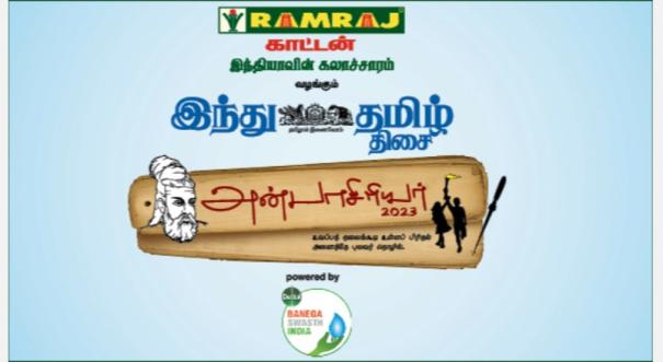 'Hindu Tamil Thisai - Anbaasiriyar 2023' Award Presented by Ramraj Cotton 'Hindu Tamil Thisai newspaper is proud to announce Anbaasiriyar 2023' awards.