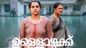 parvathy-thiruvothu-urvashi-malayalam-movie-ullozhukku-first-look-released