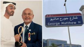 a-street-in-uae-named-after-84-year-old-doctor-of-indian-origin