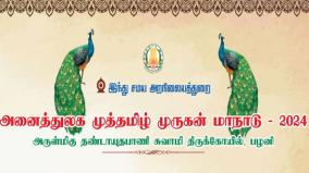 deadline-for-registration-to-participate-in-muthamil-murugan-conference-extend