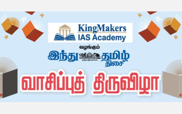 Kingmakers IAS Academy Presented by 'Hindu Tamil Thisai' Reading Festival It will be held in Trichy tomorrow (July 25) at 10 am