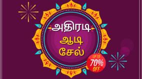 athiradi-aadi-sale-read-e-paper-with-70-discount