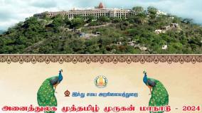 5-lakh-devotees-expected-to-participate-in-murugan-conference