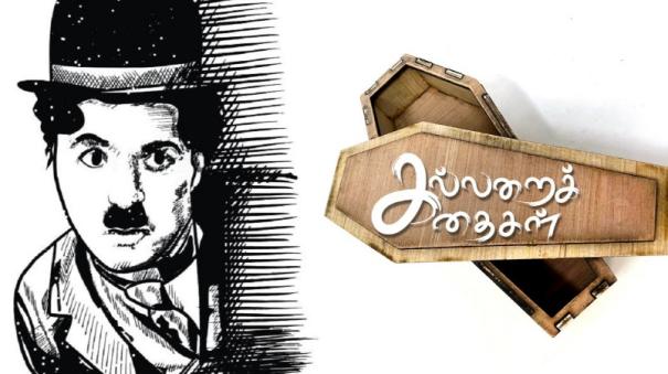 charlie chaplin life story in tamil explained