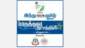 dettol-banega-swasth-india-presents-hindu-tamil-thisai-maruthuva-natchathiram-awards