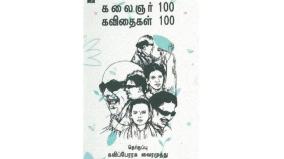 kalaignar-100-poems-100