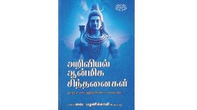 book-review-of-aanmeegam-ariviyal-sinthanaigal