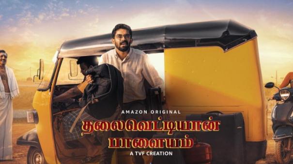 Thalaivettiyaan Paalayam Prime Video’s hit series Panchayat gets a Tamil remake