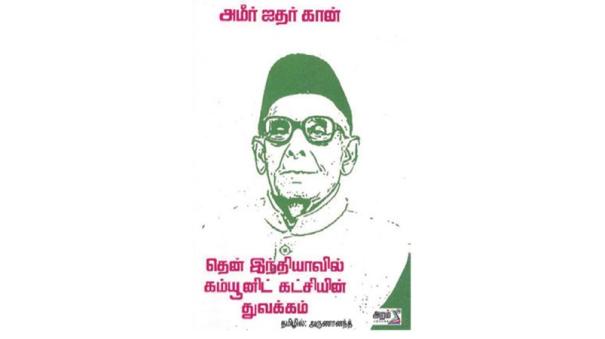 History of Communist Party of South India