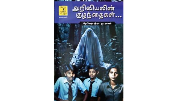 Book review of ariviyalin kulanthaigal