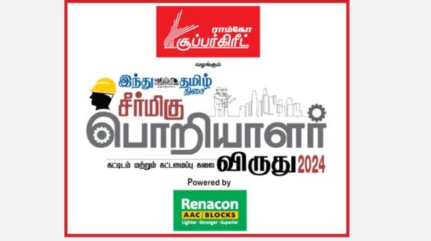 Ramco Super grade - Hindu Tamil Thisai presents Engineers Award 2024