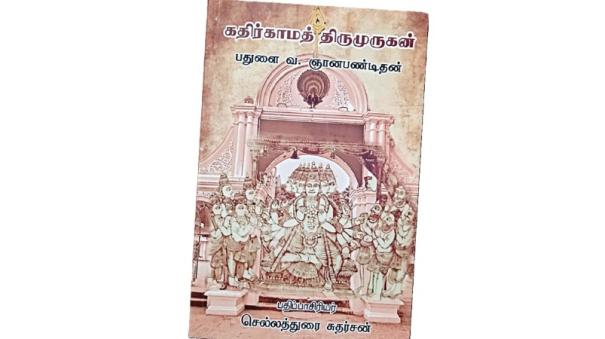 History Of Kathirkama Murugan