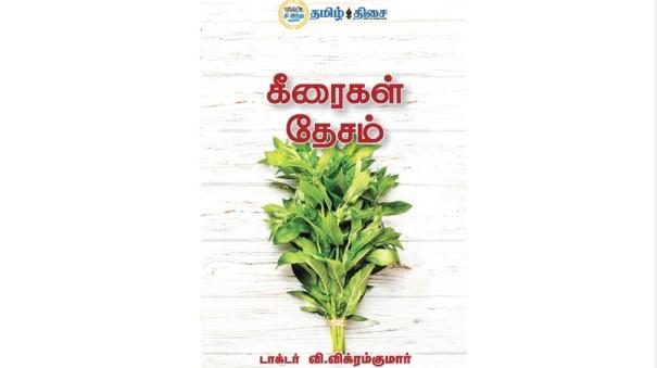 Book review of Keeraigal Desam