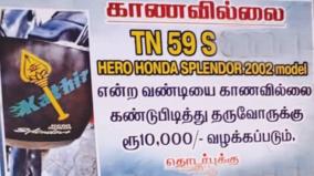 10000-reward-for-finding-the-stolen-bike-in-madurai