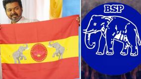 bahujan-samaj-party-warning-to-vijay-party-to-remove-elephant-symbol