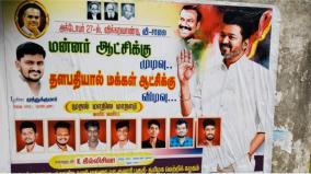 tvk-convention-posters-pasted-with-criticize-ruling-party-at-madurai