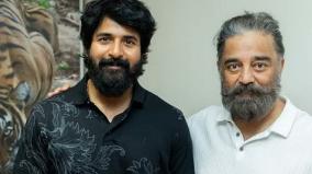 kamal-haasan-praise-sivakarthikeyan-starrer-amaran-movie