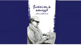 neeala-sattai-kalaigar-book