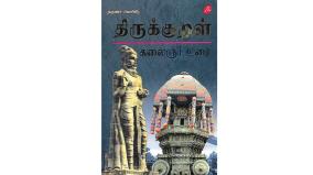 book-review-of-thirukkural-kalaignar-urai