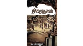 review-of-niraikulam-book