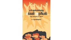 review-of-katchi-arasiyalil-irunthu-makkal-arasiyal-book