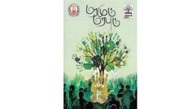 mannum-marabum-book-review-in-tamil