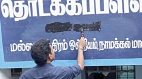 minister-anbil-mahesh-removes-controversial-name-from-school-name-board