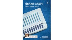 political-book-review-in-tamil