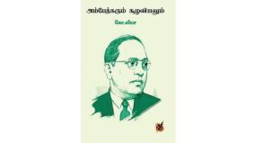 about-ambedkar-book-review-in-tamil