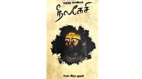 marandha-kaaviyam-nilagesi-book-review-in-tamil