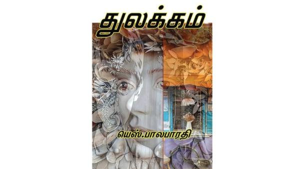 Thulakkam book review in tamil