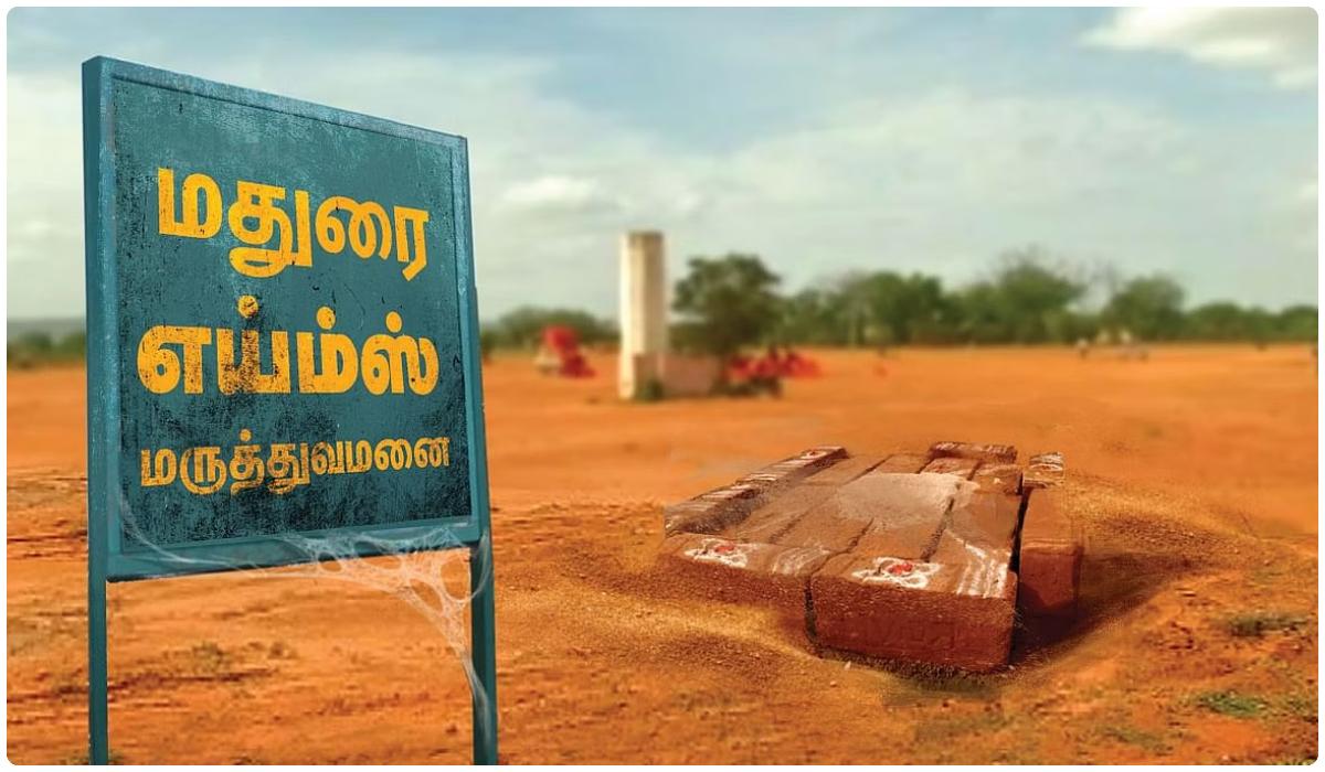 மதுரை எய்ம்ஸ் கட்டுமான பணிகளை 2027 பிப்ரவரிக்குள் முடிக்க இலக்கு!