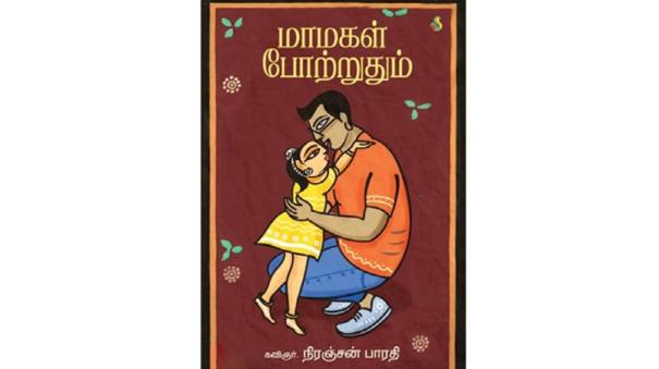 maamagal potruthum book review in tamil