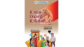 ulaga-mozhi-ungalidam-book-review-in-tamil