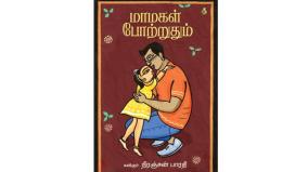 maamagal-potruthum-book-review-in-tamil