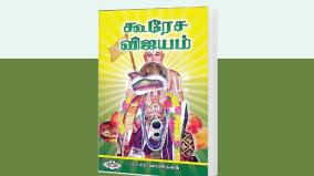 about-kooresa-vijayam-book-explained-in-tamil