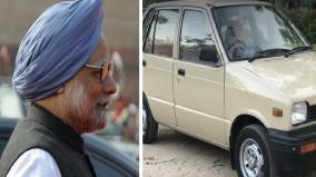 about-manmohan-singh-fav-maruti-800-car-was-expalained