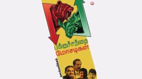 stock-market-scams-book-review-in-tamil