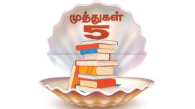 5-must-read-books-in-tamil