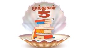 5-books-must-read-in-tamil