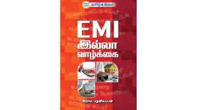 life-without-emi-book-review-in-tamil