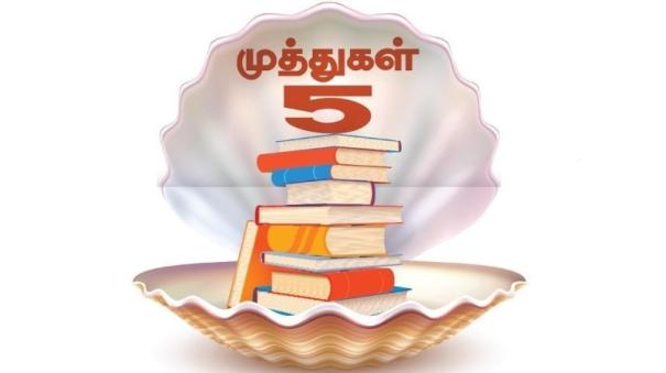 5 books must read in tamil