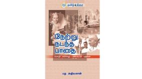 netru-nadandha-paadhai-book-review-in-tamil