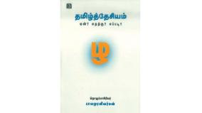 tamil-desiyam-book-review-in-tamil