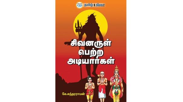 book on Sivanadiyargal in tamil